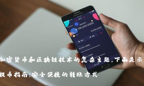 这是一个涉及加密货币和区块链技术的复杂主题，下面是示例的及关键词：

以太坊冷钱包提币指南：安全便捷的转账方式