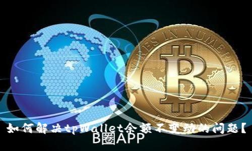 如何解决tpWallet余额不变动的问题？