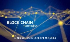 如何解决tpWallet余额不变动
