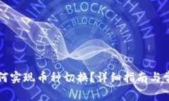 tpWallet如何实现币种切换？