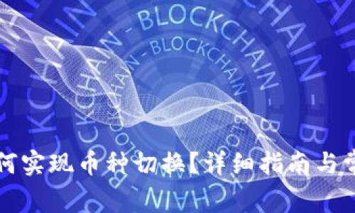 tpWallet如何实现币种切换？详细指南与常见问题解答