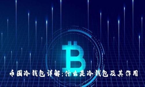 币圈冷钱包详解：什么是冷钱包及其作用