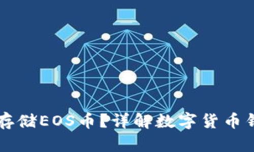比特币钱包能否存储EOS币？详解数字货币钱包的类型与使用