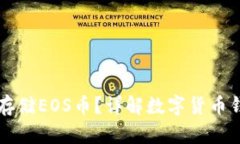 比特币钱包能否存储EOS币