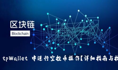 如何在 tpWallet 中进行空投币操作？详细指南与技巧分享