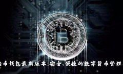 狗狗币钱包最新版本：安