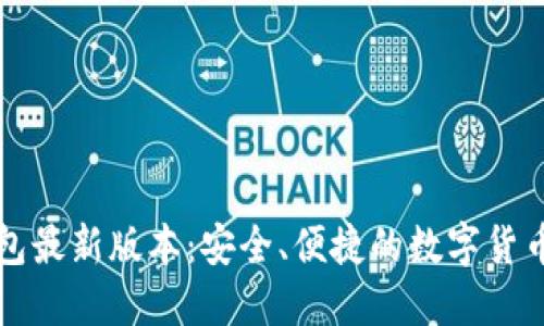 狗狗币钱包最新版本：安全、便捷的数字货币管理工具