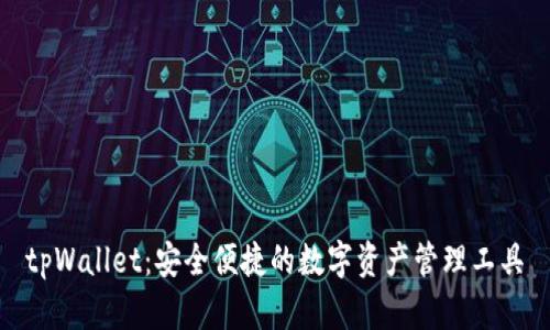 tpWallet：安全便捷的数字资产管理工具