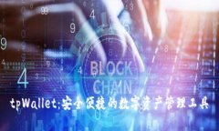tpWallet：安全便捷的数字资
