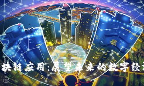 CXC区块链应用：展望未来的数字经济革命