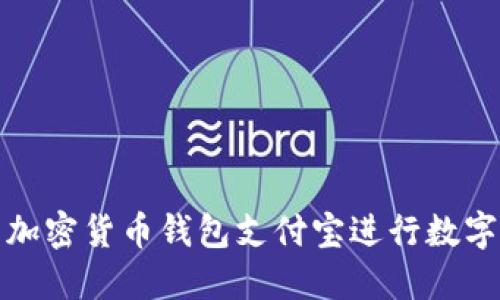如何使用加密货币钱包支付宝进行数字资产管理