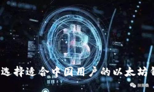 如何选择适合中国用户的以太坊钱包？