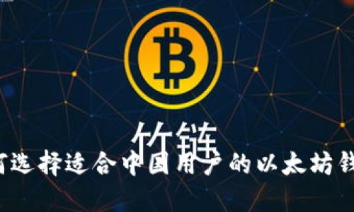 如何选择适合中国用户的以太坊钱包？