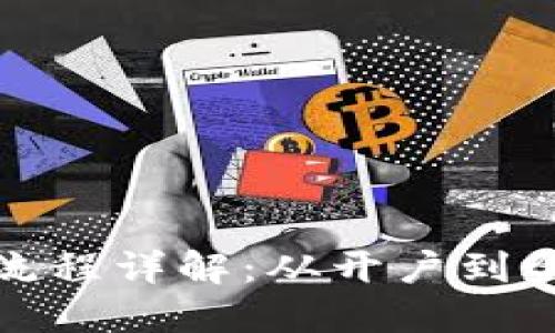 加密货币交易流程详解：从开户到盈利的完整指南