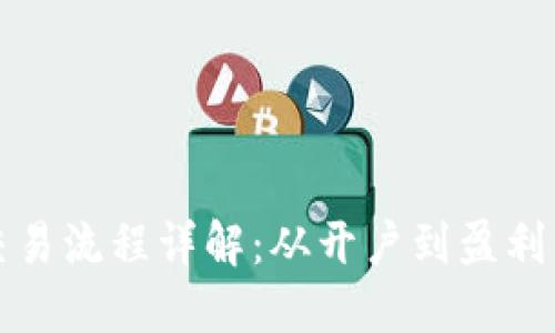 加密货币交易流程详解：从开户到盈利的完整指南