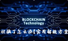 tpWallet钱被骗了怎么办？实