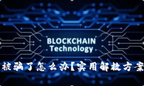 tpWallet钱被骗了怎么办？实用解救方案与预防措施