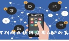 如何判断区块链应用APP的