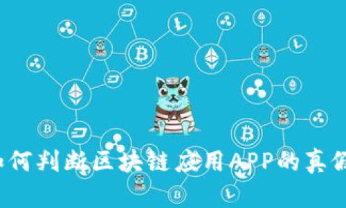 如何判断区块链应用APP的真假？