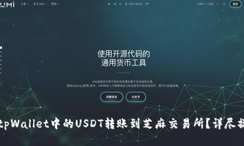 如何将tpWallet中的USDT转账到芝麻交易所？详尽操作指南