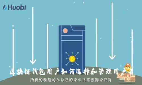 区块链钱包用户如何选择和管理用户名