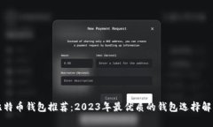 比特币钱包推荐：2023年最