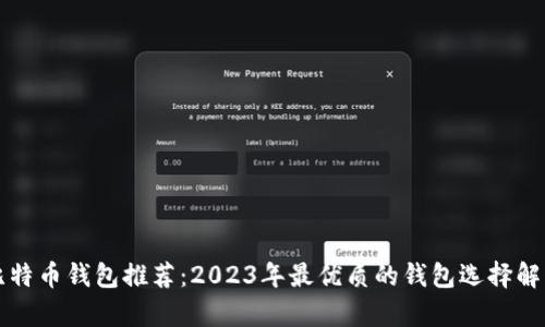 比特币钱包推荐：2023年最优质的钱包选择解析