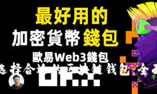 如何选择合适的区块链钱包：全面指南