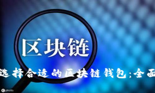 如何选择合适的区块链钱包：全面指南