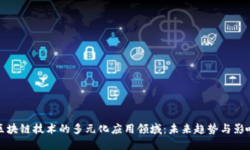 区块链技术的多元化应用领域：未来趋势与影响