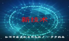 如何开通虚拟币钱包账户