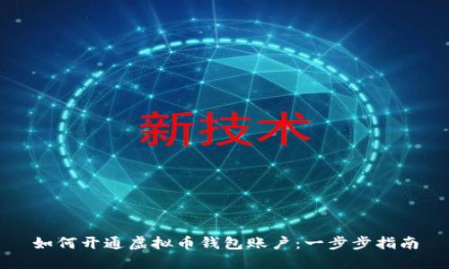 如何开通虚拟币钱包账户：一步步指南