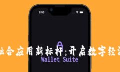 区块链融合应用新标杆：