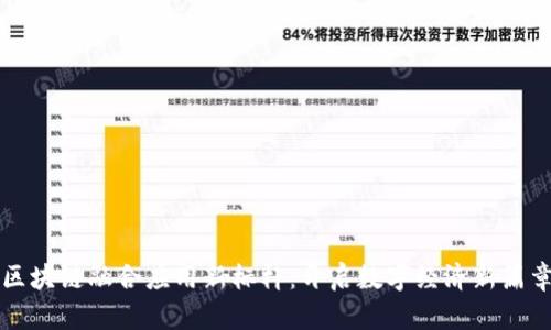 区块链融合应用新标杆：开启数字经济新篇章