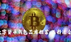 2023年最佳数字货币钱包品