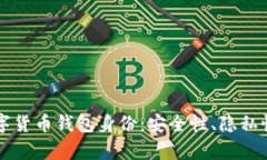 深入解析数字货币钱包身