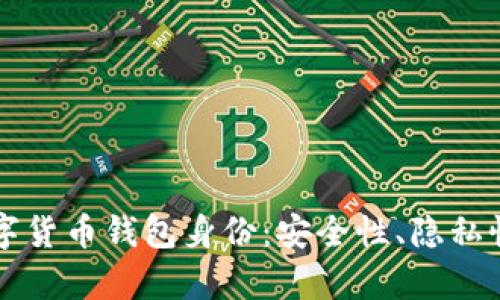 深入解析数字货币钱包身份：安全性、隐私性与使用指南