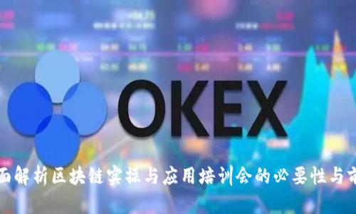 全面解析区块链实操与应用培训会的必要性与前景
