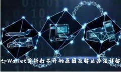 tpWallet薄饼打不开的原因及