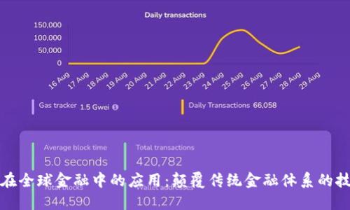 区块链在全球金融中的应用：颠覆传统金融体系的技术革命
