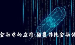 区块链在全球金融中的应