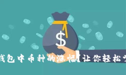 如何查看TP钱包中币种的涨幅？让你轻松掌握市场动态