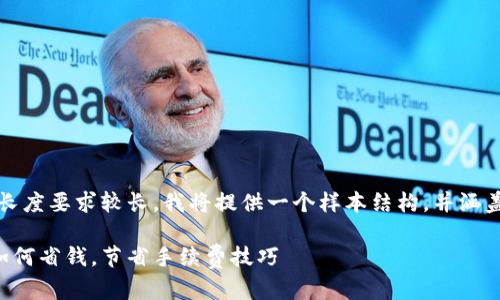 请注意：由于内容长度要求较长，我将提供一个样本结构，并涵盖您所请求的信息。

以太坊钱包提币如何省钱，节省手续费技巧