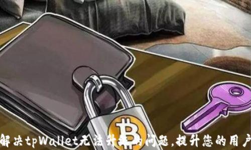 
如何解决tpWallet无法升级的问题，提升您的用户体验