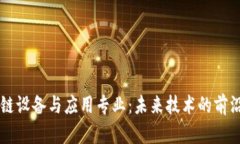 区块链设备与应用专业：