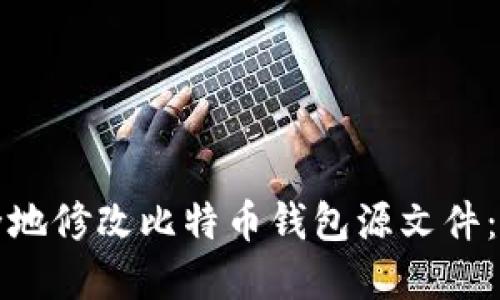 如何安全地修改比特币钱包源文件：完整指南