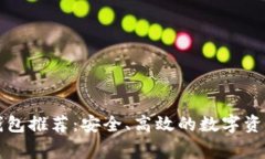 常用加密钱包推荐：安全
