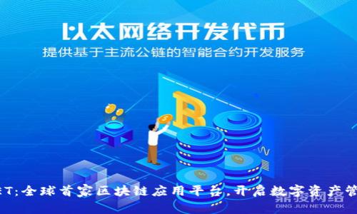 UNWALLET：全球首家区块链应用平台，开启数字资产管理新时代