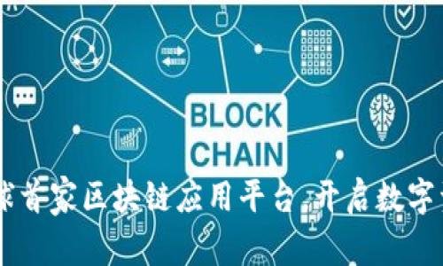 UNWALLET：全球首家区块链应用平台，开启数字资产管理新时代
