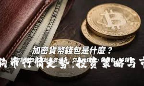 全面解析狗狗币行情走势：投资策略与市场动态分析
